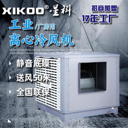星科冷风机 工业离心冷风机通风降温F380大功率不锈钢厂房车间用