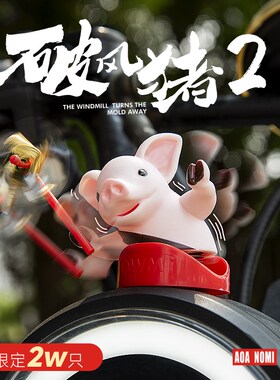 破风猪2车载摆件电动车电摩托车自行车装L饰品汽车小配件挂件可爱