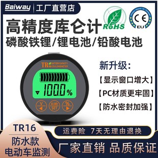 TR16防水库仑计锂电池电瓶电动车电F量显示器表磷酸铁锂容量检测