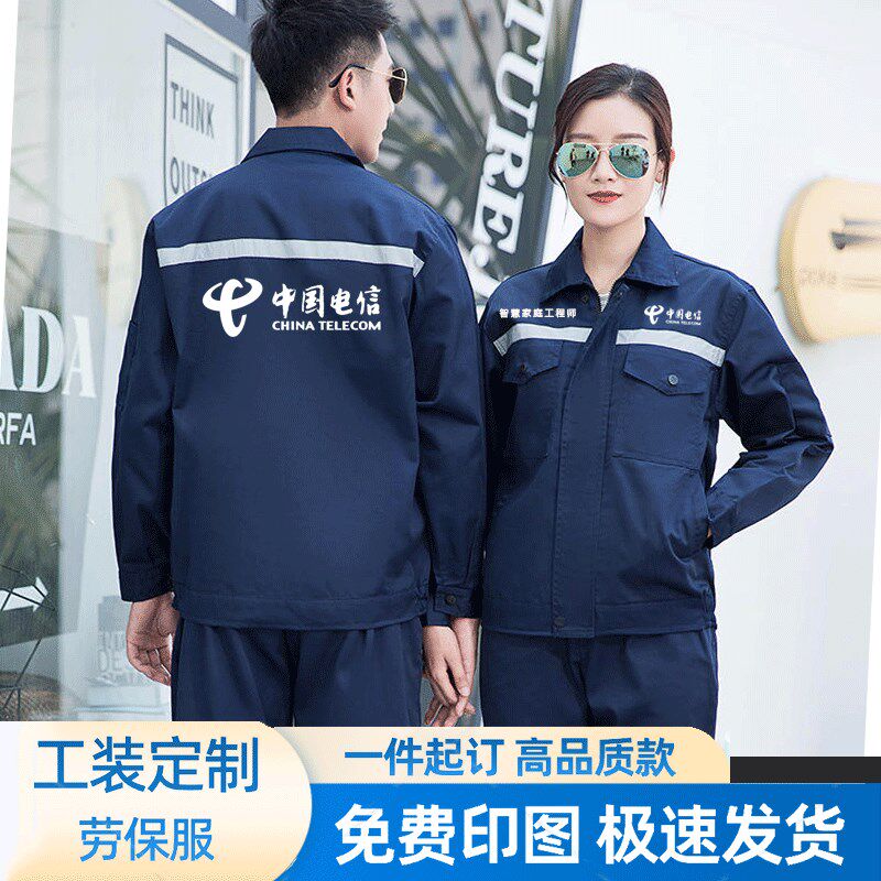 中国电信工作服定制智慧工程师技术员工装耐磨工程服劳保服上衣服