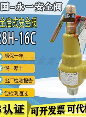 中国浙江永一A28H-16C/A28Y碳钢钢蒸汽空气储气罐锅炉安全阀