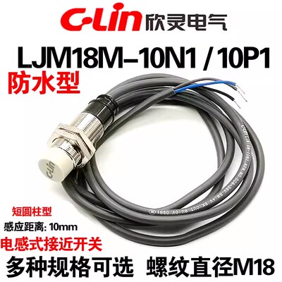 欣灵 电感式接近开关LJM18M-10N1/10P1/D1/10A1/N2 防水型传感器