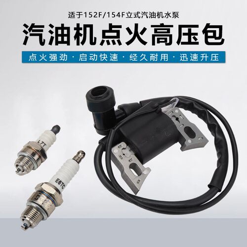 汽油发电机水泵配件152F154F高压包点火线圈LTC/E6TC火花塞火嘴咀
