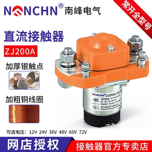 ZJ200A南峰直流接触器SZJ-400A/006HZJ600ADC12V24V 36V常开200DE