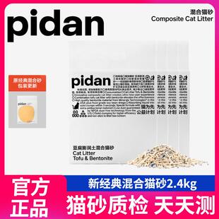 Pidan猫砂经典混合砂豆腐膨润土皮蛋木薯除臭无尘结团幼猫用2.4kg