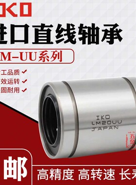 日本IKO进口镀镍直线轴承 LM20 16 25 30 35 12 10 13 8 AUU 防锈