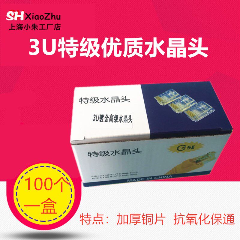 包邮网线水晶头超五类8芯镀金rj45连3U镀金纯铜电脑网络线接头