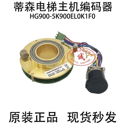 蒂森电梯配件/蒂森电梯主机编码器HG900-5K900EL0K1F0 4096编码器