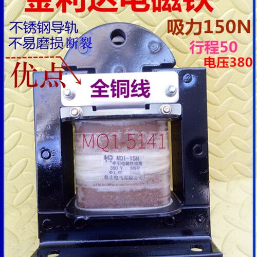 冲床配件牵引电磁铁MQ1 5131-8公斤MQ1 5141-15kg 电磁铁 铜线圈