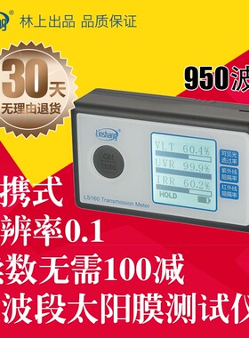 林上LS160太阳膜测试仪器 红外紫外测隔热便携式3M太阳膜测量仪