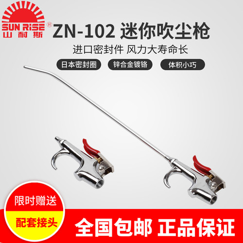 台湾山耐斯SUNRISE尼尔森气动 金属吹尘枪 风枪 ZN-102 ZN-102-L