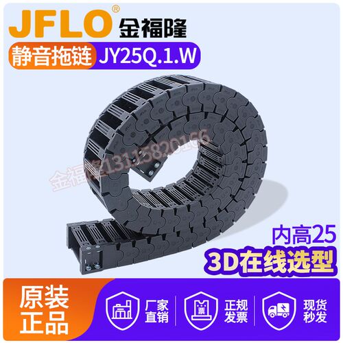 JFLO金福隆高速静音尼龙拖链JY25Q.1.W内高25mm桥式外侧开