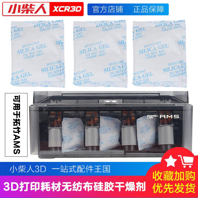 拓竹3D打印机A1/X1/P1适用AMS耗材专用干燥剂吸湿除湿配件图片