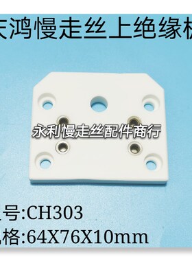 线切割配件庆鸿慢走丝上绝缘板CH303陶瓷块64X76X10mm固定板现货