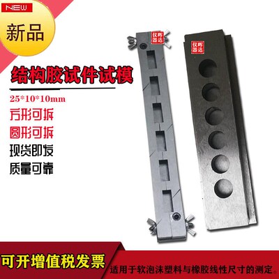 结构胶试件试模 251010mm圆六联结构胶试模 矩形 精磨 可拆卸