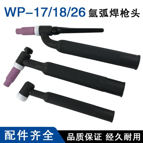 氩弧焊枪配件WP18水冷枪头枪把WP17/WP26气冷枪头氩弧焊枪头总成