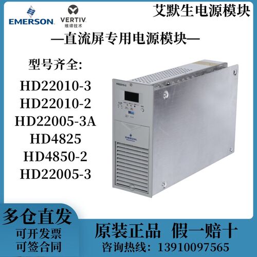 维谛/艾默生HD22010-3直流屏充电模块高频开关整流电源HD22020-3
