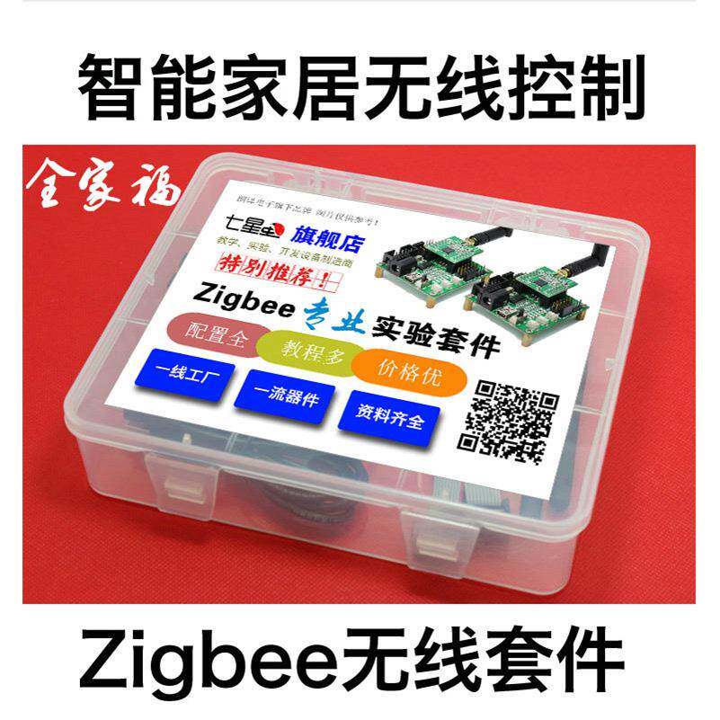 CC2530开发套件 zigbee开发板模块 安卓通讯物联网智能家居