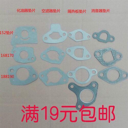 汽油发电机配件152F168/188F化油器垫空滤器垫隔热板垫消声器垫片 - 封面