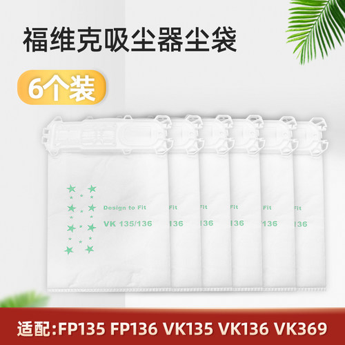 配福维克吸尘器配件VK135/136集尘袋VORWERK FP136/369垃圾灰尘袋