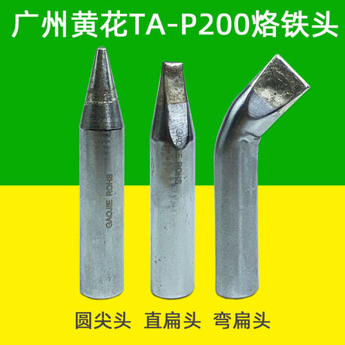 黄花TA-P200可调恒温大功率电烙铁头烙铁咀配件200W圆尖头 直扁咀