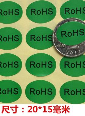 6000个50元包邮环保标志RoHS绿色标签小贴纸R0HS自粘贴 20*15毫米