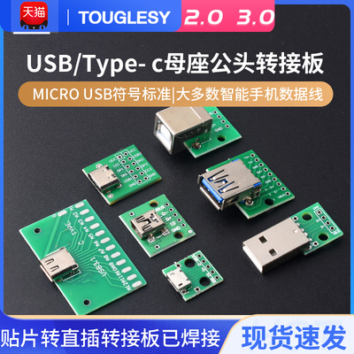 USB转2.0 3.0母座公头MICRO转接板typec已焊接模块电路小板线电源