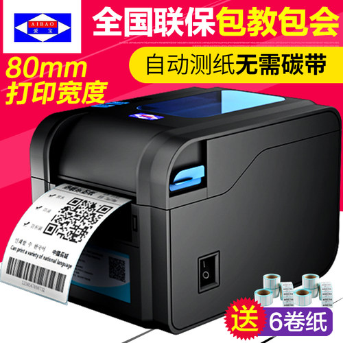 爱宝BC-80152T条码打印机不干胶热敏条形码吊牌价格标签打印机