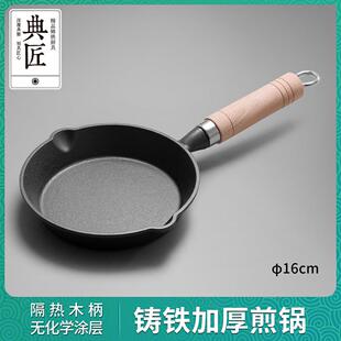 典匠铸铁煎锅平底锅小煎蛋锅热油迷你早餐煎锅无涂层家用泼油锅16