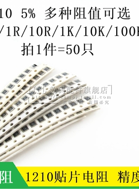 贴片电阻 1210 5% 0R 1R 10R 470R 510R 1K 1.5K 47K 10K 6.8R