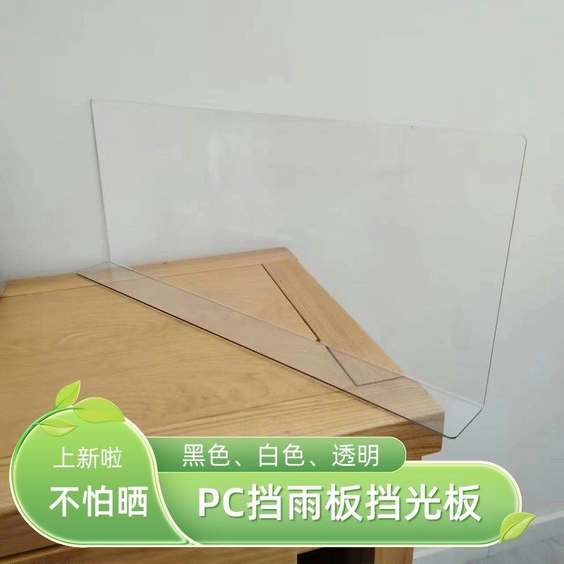 PC挡光板阳台护栏防护网洗衣机挡雨板遮挡板塑料水池挡水笼子防溅