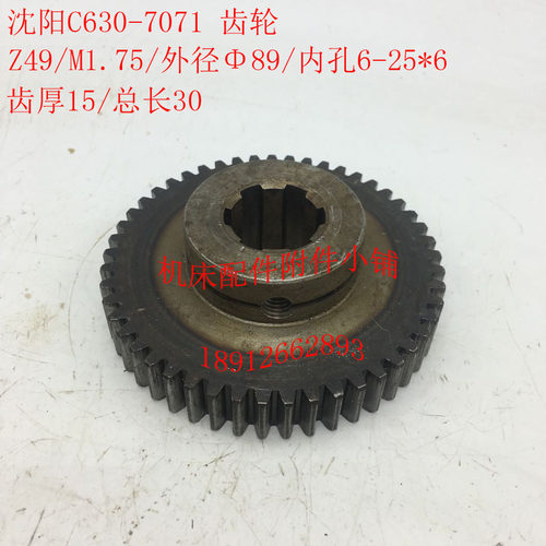 沈阳机床C630车床配件7071齿轮Z49/M1.75/6-25*Z6/L30
