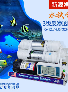400G纯水机水族养鱼无泵RO机鱼缸海缸补水过滤器800G机头600G净水