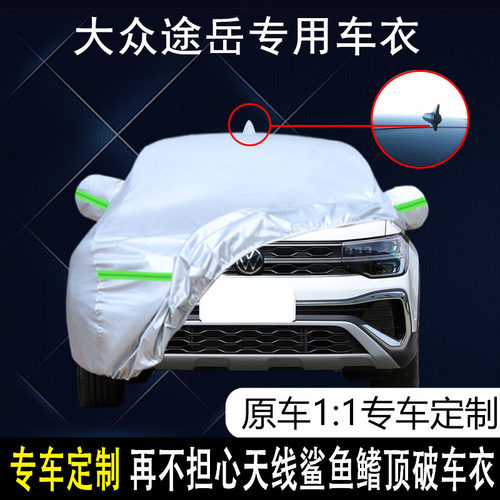 适用于上汽大众途岳280 300专用车衣车罩防晒防雨遮阳汽车外套