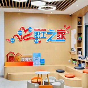 职工之家文化墙布置m3d墙面装饰员工休息室装饰品工厂车间宿舍布