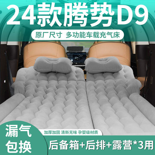 腾势d9充气床垫车载后排第三排专用气垫床后备箱睡觉神器汽车睡垫