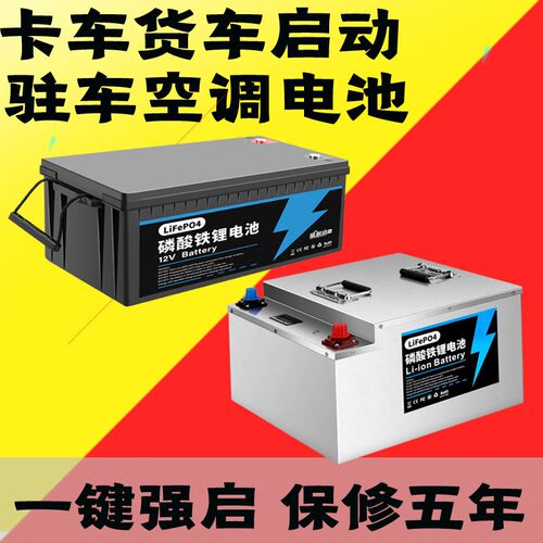 货车驻车空调锂g电池24V12V启动蓄电池100AH200AH磷酸铁锂电瓶