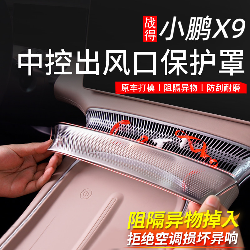 战得小鹏X9中控仪表台空调出风口不锈钢保护罩车内用品配件