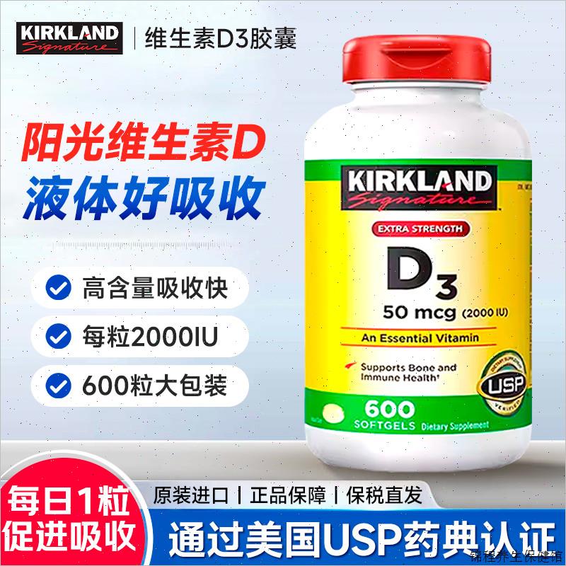 保税 美国Kirkland柯克兰维生素D3维他命VD3进口2000IU成人600#