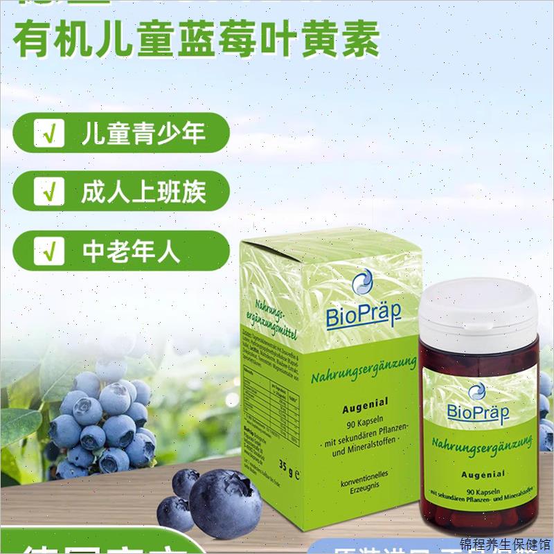 26年12月德国进口碧优普bioprap叶黄素蓝莓儿童眼胶囊90粒#