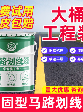 马路停车位划线漆道m路热熔漆耐磨篮球羽毛球场地画线车间黄色油