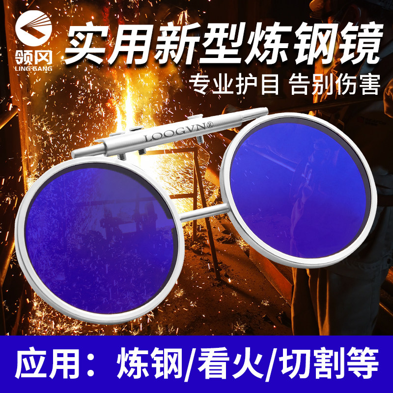 领冈炼钢镜 看火镜 切割防护镜 炉窑观I火镜 焊工眼镜 风口护目镜