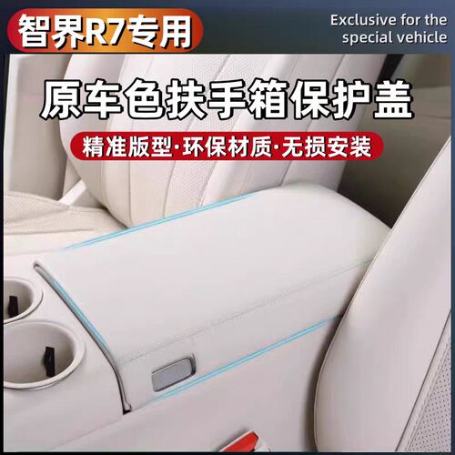 智界R7皮革扶手箱保护盖增程版原车色冰箱垫内饰改装专用品配件