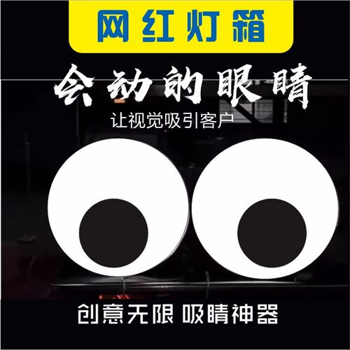 会动的眼睛灯箱软膜卡布定制作广告门头店招牌旋转跳动发光字网红