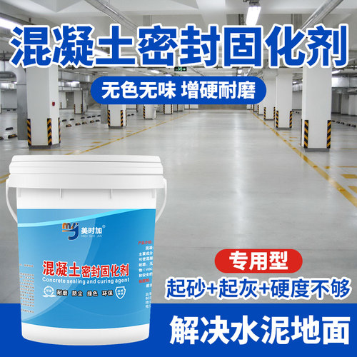 混凝土水泥固化剂地面起沙处理剂密封界面剂渗P透防起灰硬化漆透