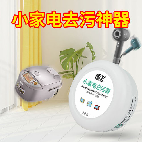 小家电去污膏白色开关电器面板清洁去尘塑料外壳除黄去油家用清洗