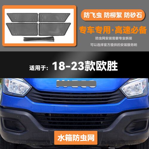 18 20 21 23款依维柯欧胜汽车水箱防虫网防老鼠蚊虫柳絮中网护罩