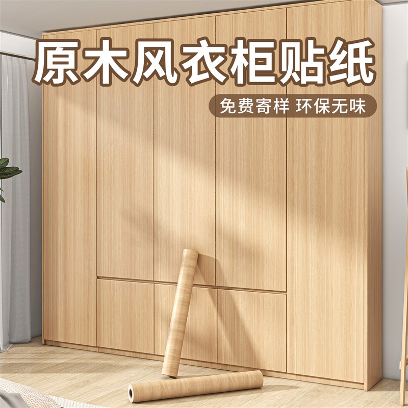 木纹衣柜贴纸翻新自粘墙纸仿木柜子柜门防水防潮防霉改色家具贴膜