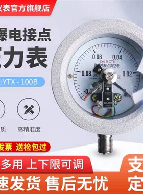 YTX-100B防爆电接点压力表气压液压燃气1L60B真空负压表开关量信