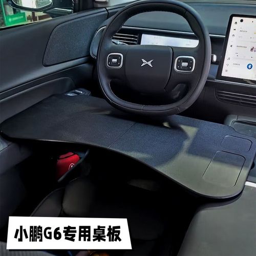 2024款小鹏G6专用小桌板g6专用桌板车载折叠电脑桌餐盘改装配件